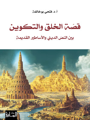 cover image of قصّة الخلق والتكوين